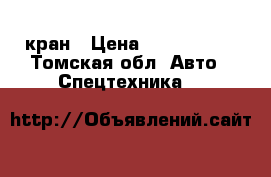 кран › Цена ­ 1 700 000 - Томская обл. Авто » Спецтехника   